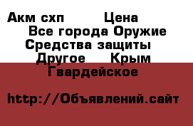 Акм схп 7 62 › Цена ­ 35 000 - Все города Оружие. Средства защиты » Другое   . Крым,Гвардейское